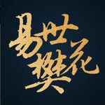 十二镇魂歌-cover