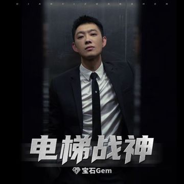 電梯戰神-cover