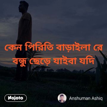 কেন পিরিতি বাড়াইলারে বন্ধু -cover