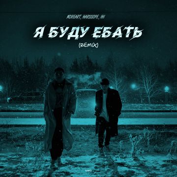 Я буду ебать - Remix-cover