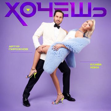 Хочешь-cover