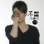 苦苦挽留-cover