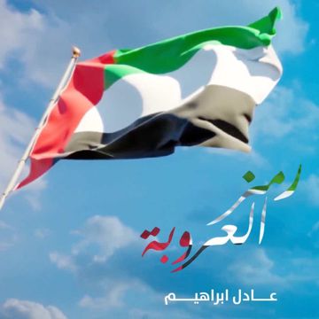 رمز العروبة (النسخة الجديدة)-cover