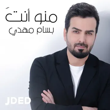 منو أنت