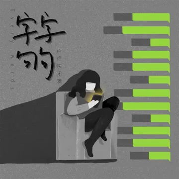字字句句-cover