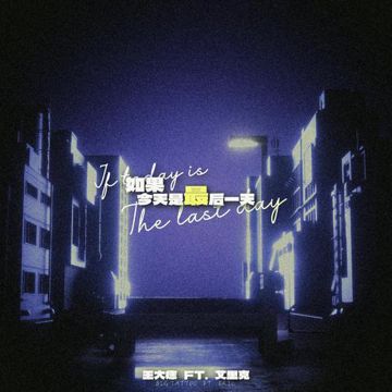 如果今天是最后一天-cover