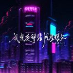 我想走却站风里很久-cover