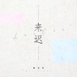 來遲