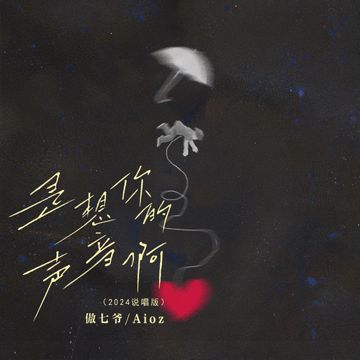 是想你的聲音啊2024-cover