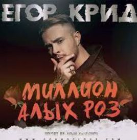 Миллион алых роз-cover
