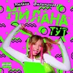 Милана ТУТ-cover
