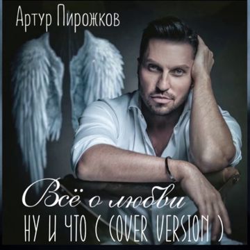 Ну и что-cover
