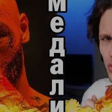 Mедали-cover