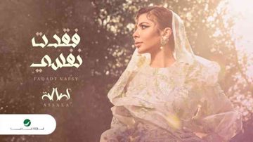 فقدت نفسي _ اصاله سامان 