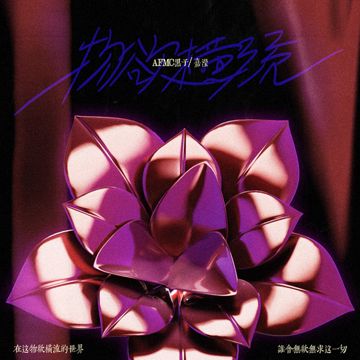 物欲横流-cover
