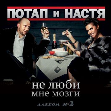 Не люби мне мозги-cover