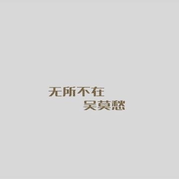 没差-cover