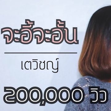 จะอี้จะอั้น-cover