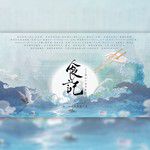 食记-cover