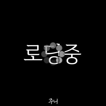 로딩중-cover
