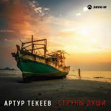 Струны души