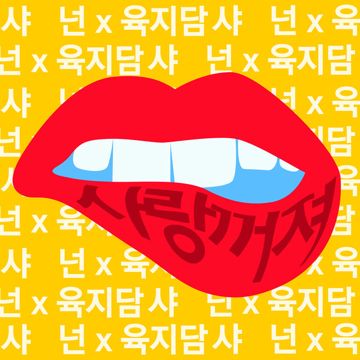 기억해 사랑해-cover
