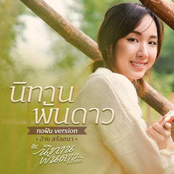 นิทานพันดาว (ทอฝัน Version) (เพลงประกอบซีรีส์ นิทานพันดาว) (Original)