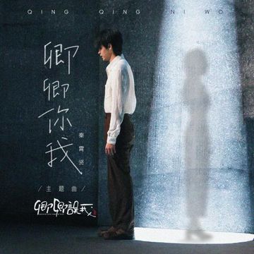 卿卿你我-cover