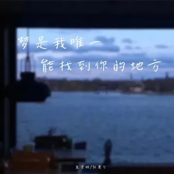 梦是我唯一能找到你的地方-cover