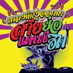 Burn It Down เพลงที่มันมีงูออกมา(49CC Remix)-cover