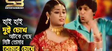হায় হায় দুই চোখ আটকে গেছে 