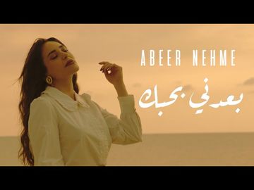بعدني بحبك