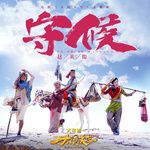 守候-cover