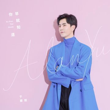 你早就知道-cover