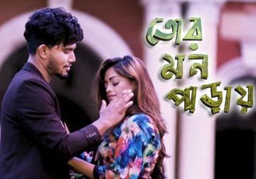 তোর মন পাড়ায় থাকতে দে আমায়,Tor mon paray-cover