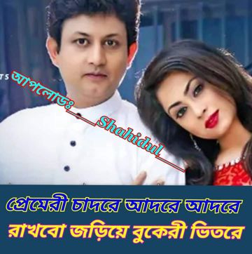 প্রেমেরী চাদরে আদরে আদরে
