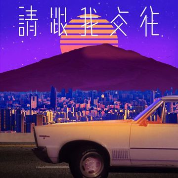 請和我交往-cover