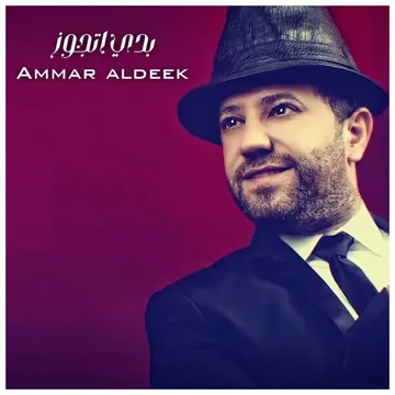 بدي اتجوز-cover