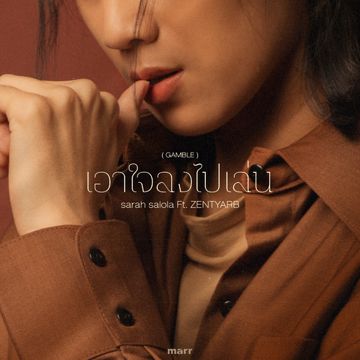 เอาใจลงไปเล่น(GAMBLE)-cover