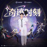 奇迹时刻(无和声版)