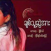 ခ်စ္​အယူခံ（New Version）
