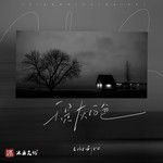 天是灰白色-cover