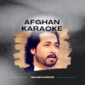 اینجا وطنم نیست -u00a0Delagha Surood - دل آغا سرود |AFG-KARAOKE