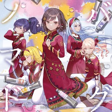 ノマド (feat. 宵崎奏&朝比奈まふゆ&東雲絵名&暁山瑞希&鏡音リン)-cover