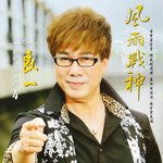 赴汤蹈火-cover