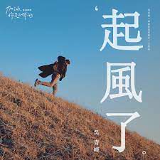 起风了-cover