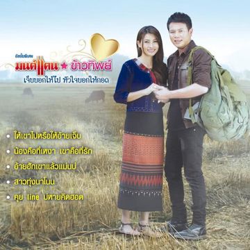 สาธุเด้อ..ขอให้เธอเป็นคู่แท้