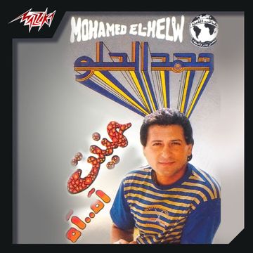 و عمار يا إسكندرية كاملة