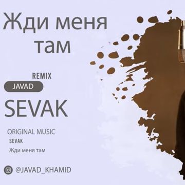 Жди меня там (JAVAD REMIX)-cover