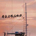 帶我去很遠地方-cover